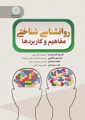کتاب روان‌شناسی شناختی مفاهیم و کاربردها