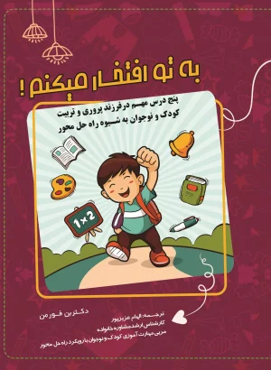 به تو افتخار می‌کنم! پنج درس مهم در فرزندپروری و مهارت‌آموزی کودکان به شیوه راه‌حل محوری (ویژه والدین، مربیان و مشاوران کودک و نوجوان) کتاب الکترونیک