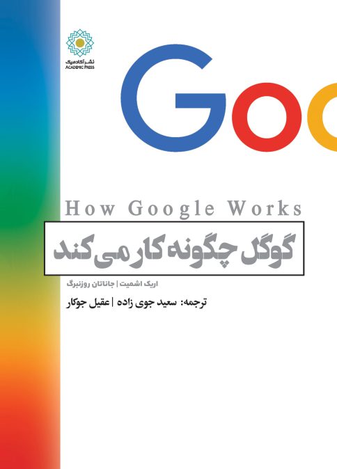 کتاب گوگل چگونه کار می کند دکتر سعید جو یزاده 