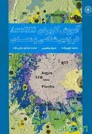 کتاب-GIS-در-زمین-شناسی-و-معدن