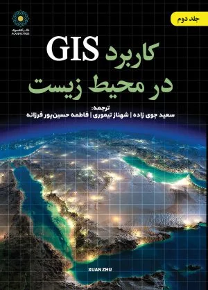 کتاب-GIS-در-محیط-زیست-جلد-دکتر-سعید-جوی-زاده