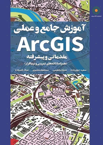 کتاب-آموزش-عملی-و-کاربردی-ArcGIS