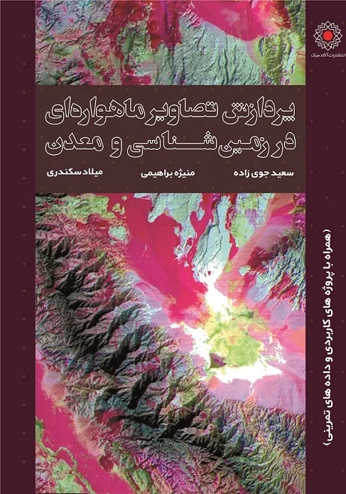 کتاب-پردازش-تصاویر-ماهواره-ایی-با-MAtlab-دکتر-سعید-جوی-زاده