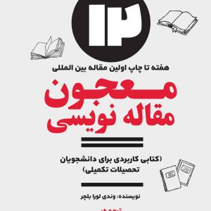 معجون مقاله‌نویسی (اثر وندی لورا بلچر)