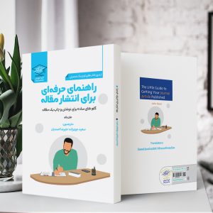 راهنمای حرفه‌ای برای انتشار مقاله: گام‌های ساده برای نوشتن و چاپ یک مقاله