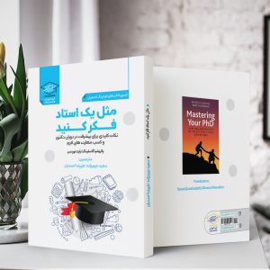 مثل یک استاد فکر کنید: نکات کلیدی برای پیشرفت در دوران دکتری