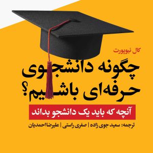 چگونه دانشجوی حرفه‌ای باشیم؟