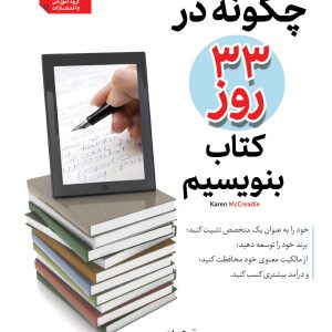 چگونه در ۳۳ روز کتاب بنویسیم؟