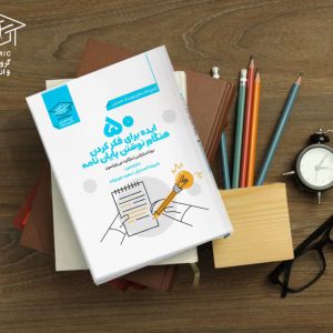 ۵۰ ایده برای نوشتن پایان‌نامه