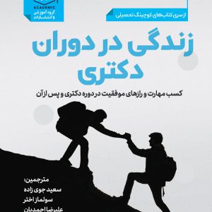 کوچینگ تحصیلی: زندگی در دوران دکتری