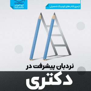 کوچینگ تحصیلی: نردبان پیشرفت در دکتری