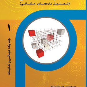 آمار فضایی (تحلیل داده‌های مکانی) – جلد ۱