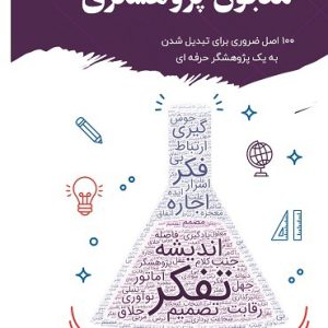 معجون پژوهشگری: ۱۰۰ اصل ضروری برای تبدیل شدن به یک پژوهشگر حرفه‌ای