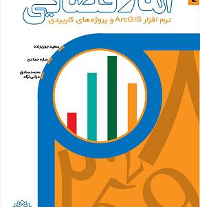 آمار فضایی (تحلیل داده‌های مکانی) – جلد ۲