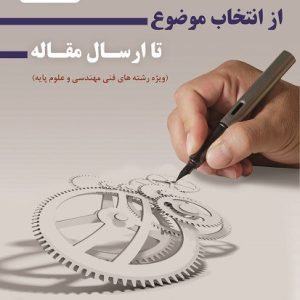 از انتخاب موضوع تا ارسال مقاله (ویژه فنی‌مهندسی و علوم پایه)