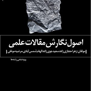 اصول نگارش مقالات علمی